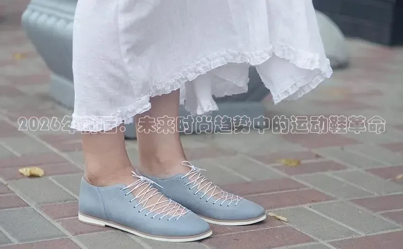 2026年前后：未来时尚趋势中的运动鞋革命